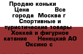 Продаю коньки EDEA › Цена ­ 11 000 - Все города, Москва г. Спортивные и туристические товары » Хоккей и фигурное катание   . Ненецкий АО,Оксино с.